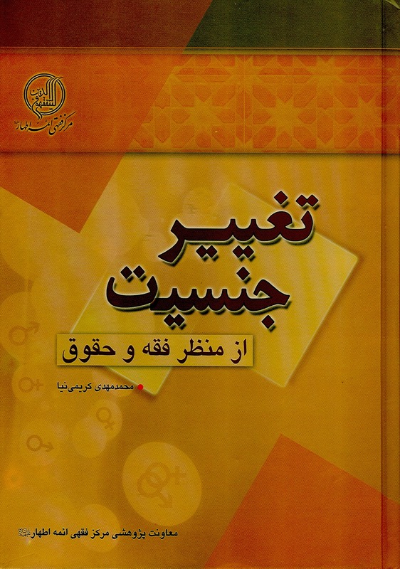 تغيير جنسيت