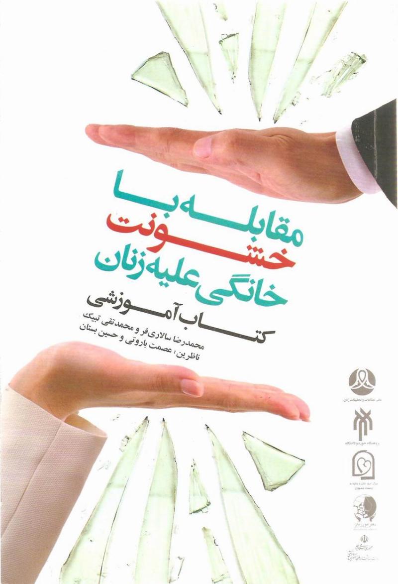 سيري در کتاب مقابله با خشونت خانگي عليه زنان