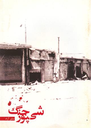 كتاب شيپور جنگ