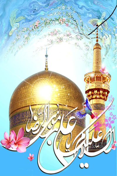  امام رضا(ع)