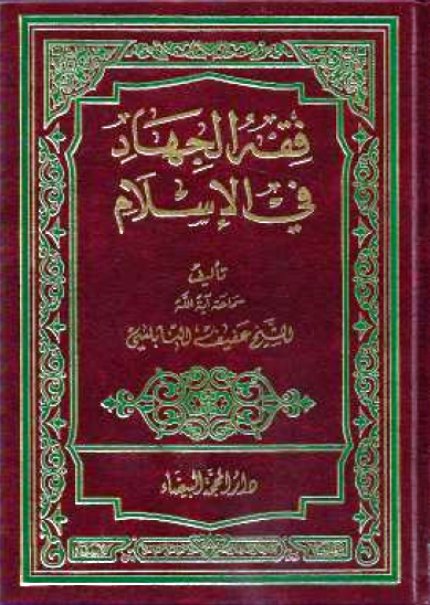 «فقه جهاد در اسلام» تاليف علامه نابلسي