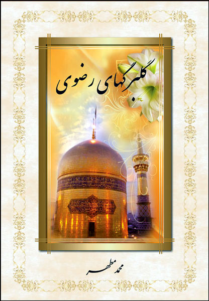 گلبرگ هاي رضوي