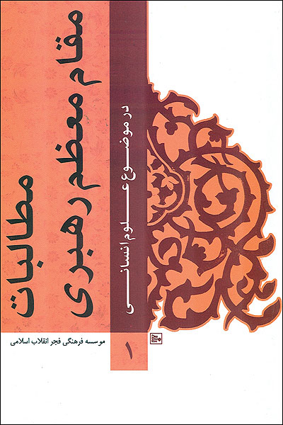 مطالبات مقام معظم رهبري در موضوع علوم انساني