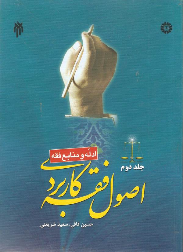 اصول فقه کاربردي