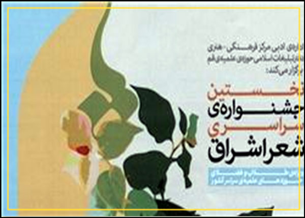 جشنواره ملي شعر اشراق