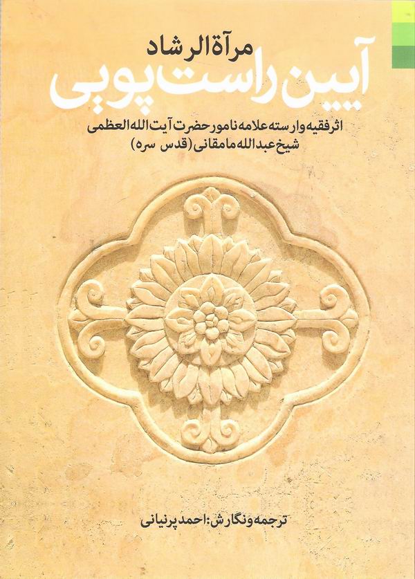 آيين راست پويي