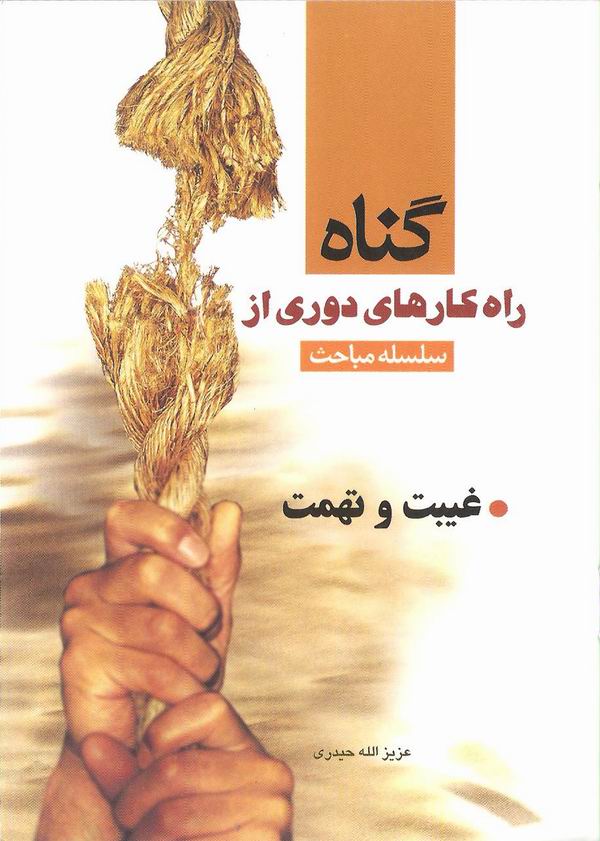 سلسله مباحث راهکارهاي دوري از گناه؛ غيبت و تهمت
