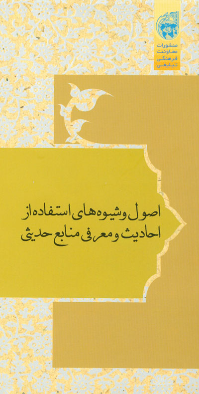 اصول و شيوه هاي استفاده از احاديث و معرفي منابع حديثي