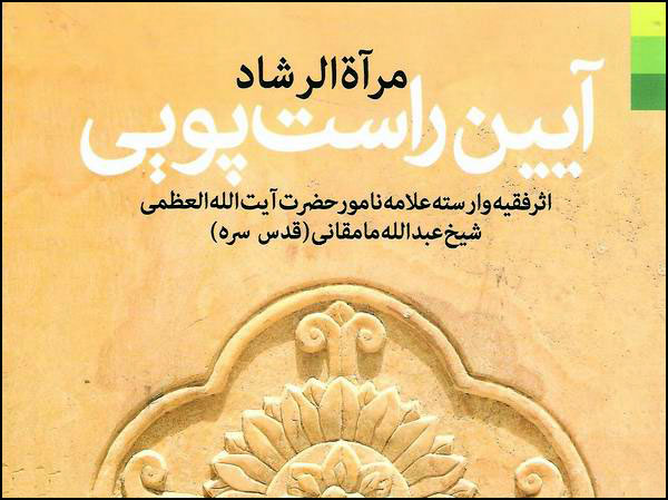 آيين راست پويي