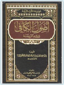اصول كافي
