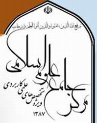 مركز جامع علوم اسلامي