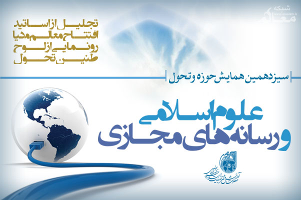 علوم اسلامي و رسانههاي مجازي