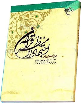 در آمدي بر اجتهاد از منظر قرآن