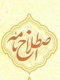 از چهار اصطلاحنامه علوم عقلی رونمایی میشود