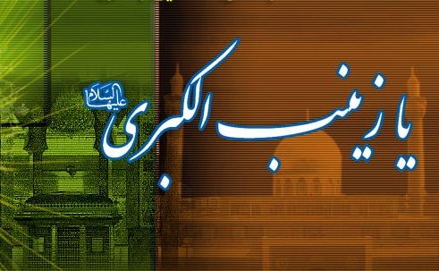 زینب(ع) النموذج الجهادی الرسالی..