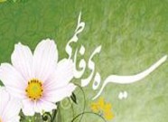 مجموعه پنج جلدی سیره فاطمی به زودی منتشر می‌شود