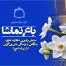 باغ تماشا