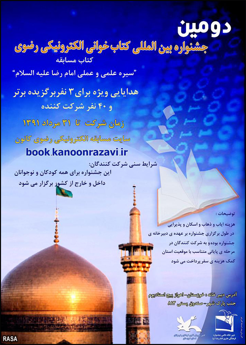 دومين جشنواره کتابخواني الکترونيکي رضوي