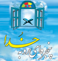 مسابقه قرآن پنجره اي رو به خدا
