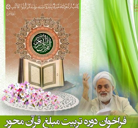 دوره تربیت مبلغ قرآن محور در مشهد برگزار می شود