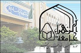 جامعة‌الزهرا(س)