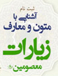 آشنايي با زيارات معصومين