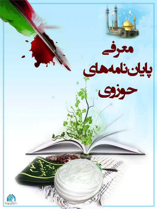 معرفي پايان نامه