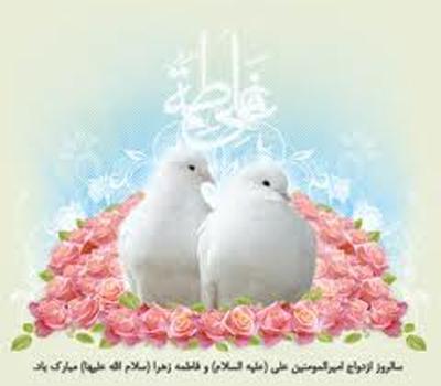 سالروز ازدواج حضرت علي(ع) و حضرت فاطمه(س)