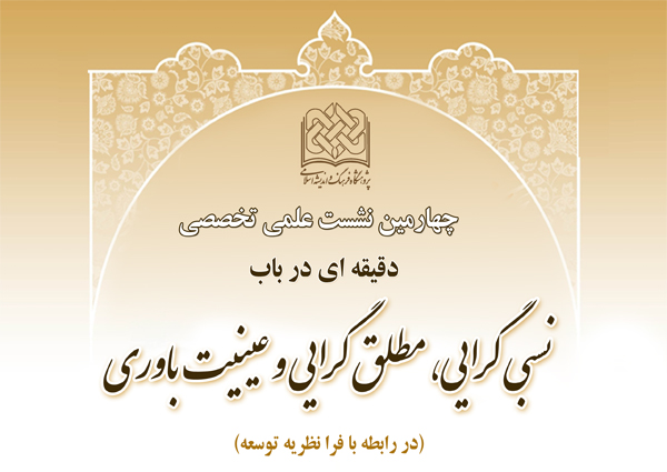دقيقهاي در باب نسبيگرايي، مطلقگرايي و عينيت باوري