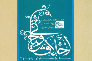فصلنامه تخصصي اخلاق وحياني