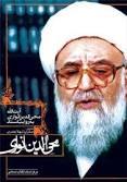 عالم مجاهد، مرحوم آيتالله محيالدين انواري