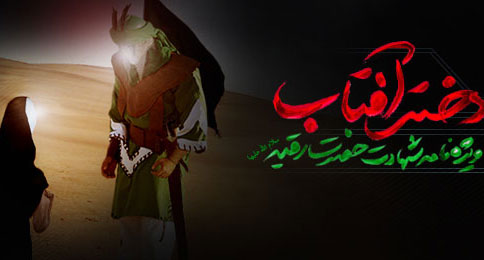 ويژهنامه دختر آفتاب
