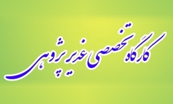 مراسم افتتاحيه هشتمين دوره کارگاه تخصصي غديرپژوهي 