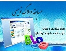 وبلاگ نويسي طلاب حوزه علميه خواهران