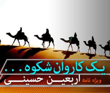 يک کاروان شکوه