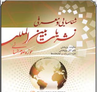 نشريات حوزه علوم اسلامي