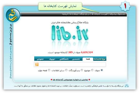 پايگاه کتابخانههاي ايران