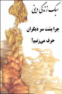 روحیه زشت تجسس عامل ارتکاب غیبت است