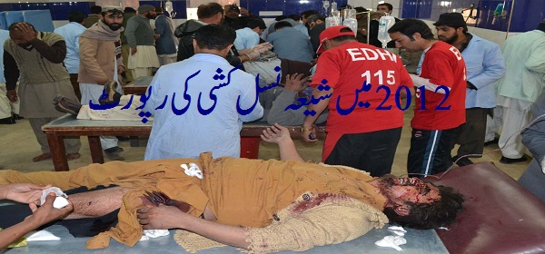 کشتار شيعيان در پاکستان