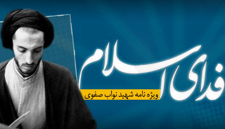 ويژهنامه فداي اسلام