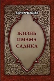 زندگاني امام صادق به زبان روسي