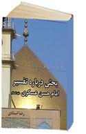 بحثي درباره تفسير امام حسن عسكري عليه السلام
آيت الله رضا استادي