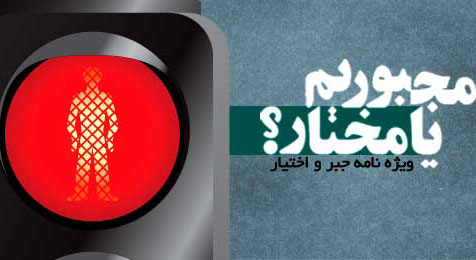 جبر و اختيار