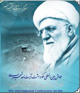 آيتالله تسخيري