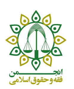 انجمن فقه و حقوق اسلامي