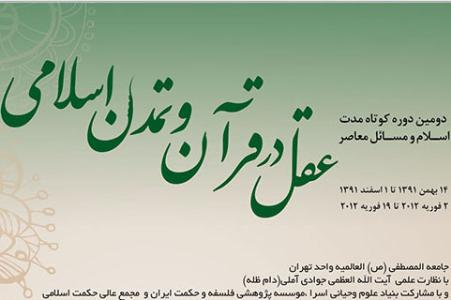 دوره کوتاه مدت اسلام و مسائل معاصر
