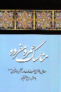 آموزش بیش از سه هزار بانوی عمره گزار خراسانی در مشهد