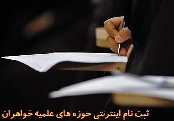 پذيرش حوزه علميه
