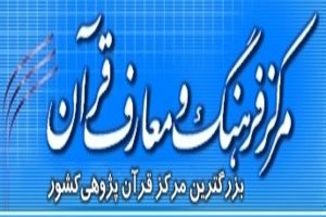 مرکز فرهنگ و معارف قرآني