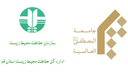 موافقتنامه پژوهشي المصطفي و اداره حفاظت محيط زيست